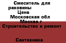 Y-1001 Смеситель для раковины ritter york › Цена ­ 1 790 - Московская обл., Москва г. Строительство и ремонт » Сантехника   